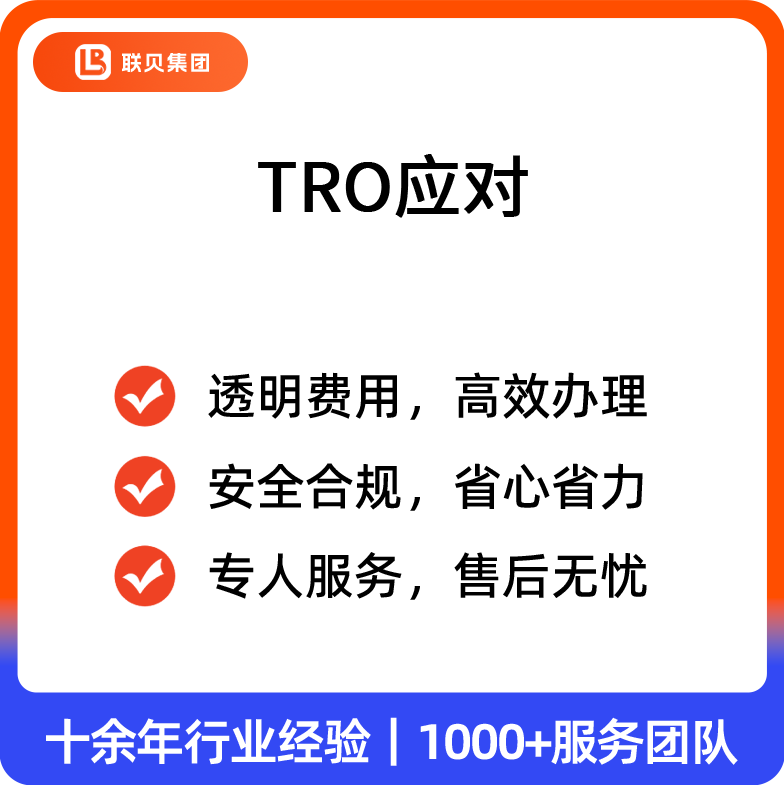 TRO应对