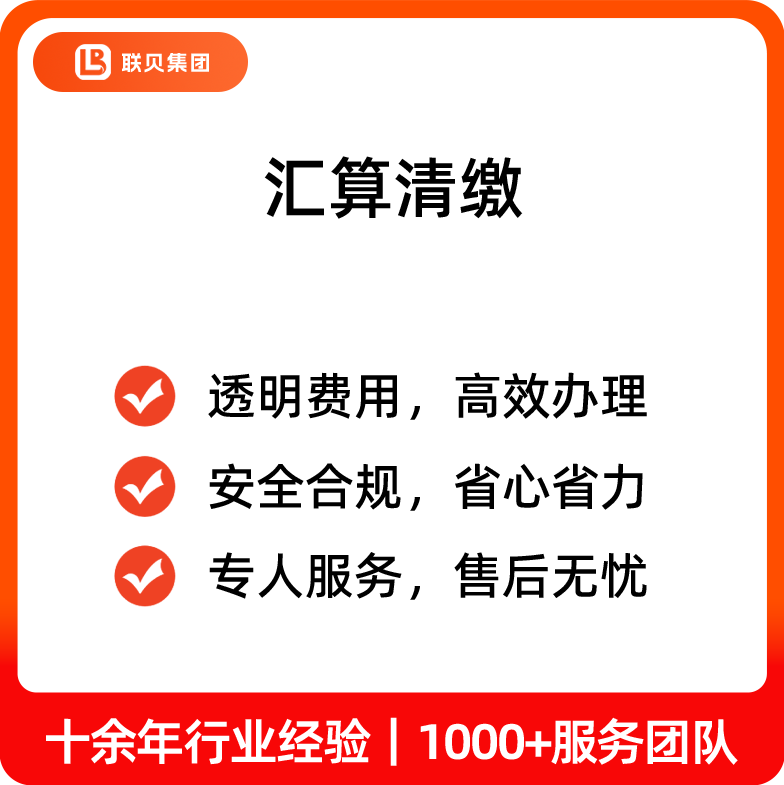 汇算清缴